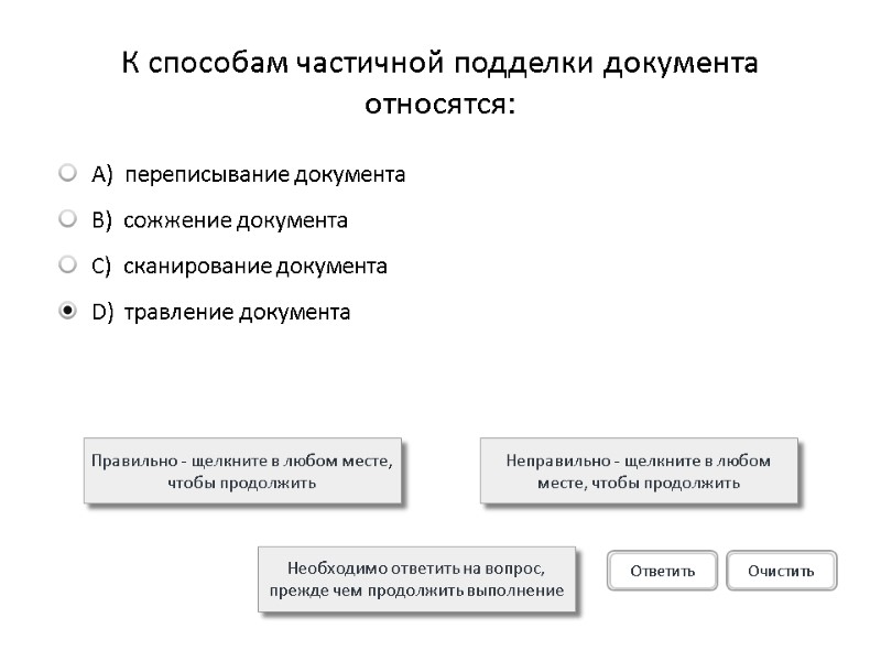 К способам частичной подделки документа относятся: Правильно - щелкните в любом месте, чтобы продолжить